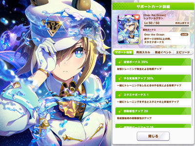 シュヴァルグランのスタミナSSRサポートカード「Over the Ocean」