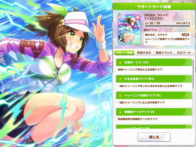 アイネスフウジンの根性SSRサポートカード「飛び出せ、キラメケ」