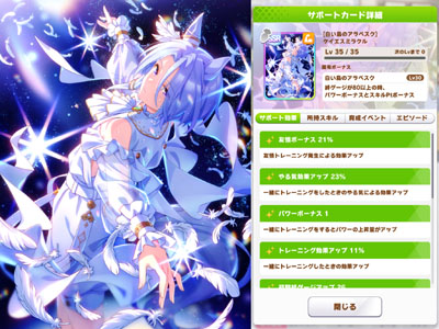 ケイエスミラクルのパワーSSRサポートカード「白い鳥のアラベスク」