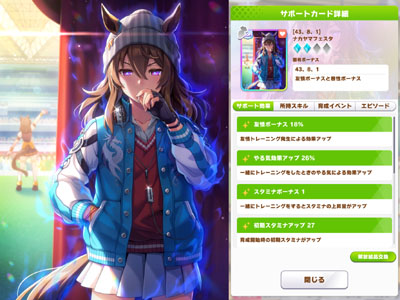 ナカヤマフェスタのスタミナSSRサポートカード「43、8、1」