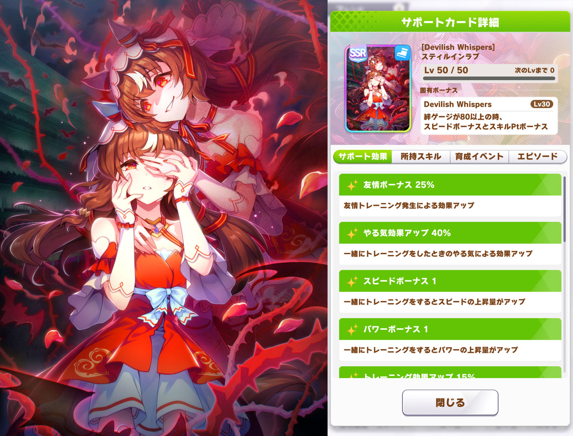ユキノスティルインラブのスピードSSRサポートカード「Devilish Whispers」