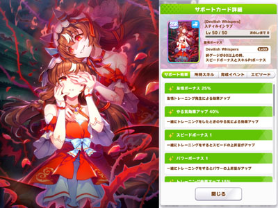 スティルインラブのスピードSSRサポートカード「Devilish Whispers」