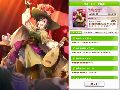 タップダンスシチーの根性SSRサポートカード「高らかにYO-HO!」