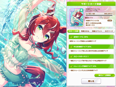 ウインバリアシオンの賢さSSRサポートカード「水面のプリンシパル」
