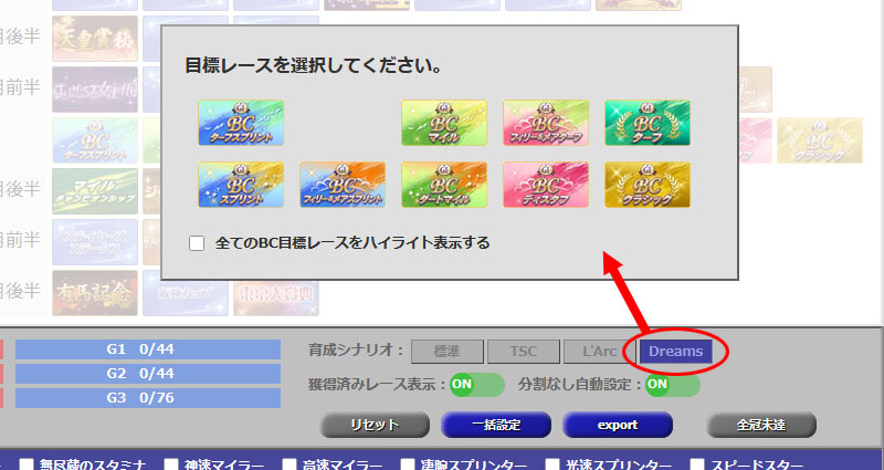 「Beyond Dreams」の目標レース選択画面