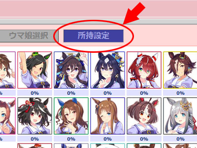 ウマ娘選択画面の所持設定