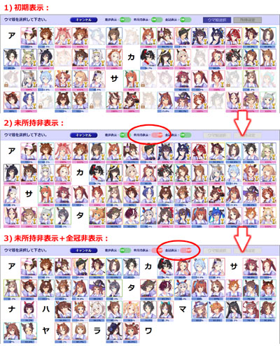 未所持のウマ娘と全冠称号獲得済みのウマ娘を一覧からフィルタリングする機能