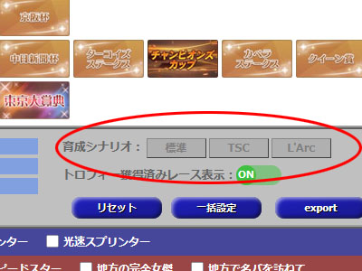 育成シナリオの選択