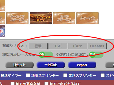 育成シナリオの選択