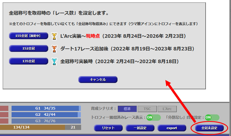 全冠レース数の設定画面（トロフィーアイコンの種類の選択）