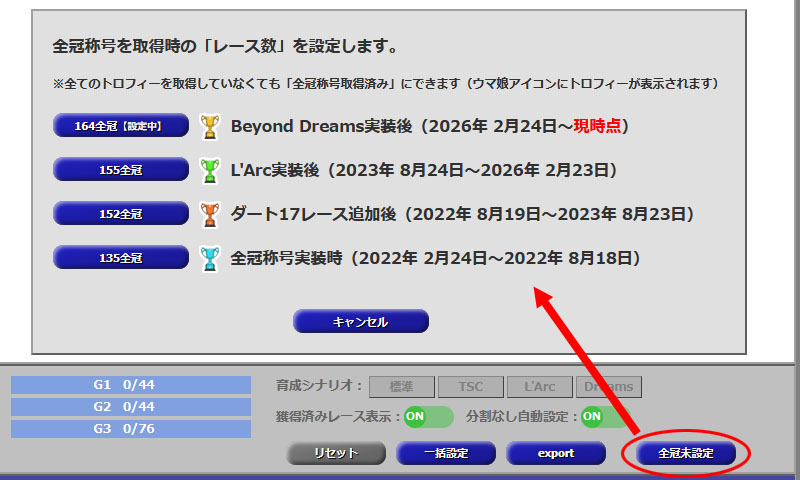 全冠レース数の設定画面（トロフィーアイコンの種類の選択）