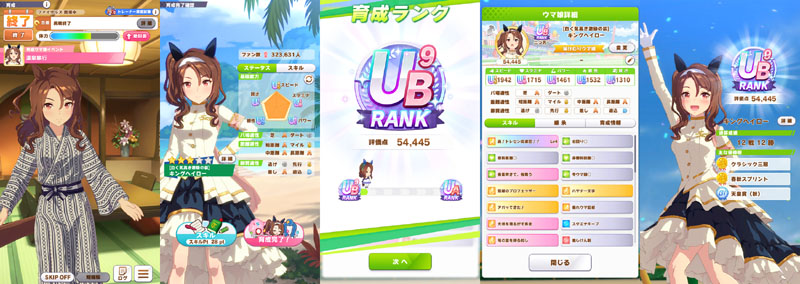 ランクUB9のチアキング(応援団勝負服キングヘイロー)、評価点優先でスキル取得、初の温泉旅行