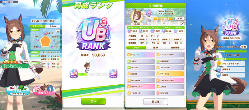 ランクUB3のファインモーション、シニア後半まではおまかせ育成、評価点優先でスキル取得