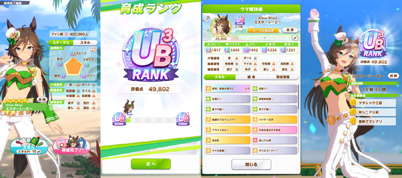 ランクUB3のミスターシービー、最後までおまかせで育成した結果