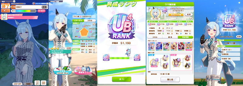 ランクUB4の湯けむりドロワアルダン(勝負服違いのメジロアルダン)、温泉旅行、評価点優先でスキル取得