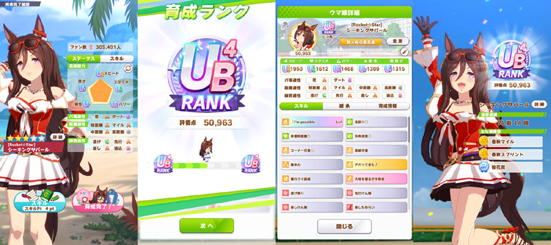 ランクUB4のシーキングザパール、基本はおまかせ育成で部分的にマニュアル育成に切り替え、評価点優先でスキル取得