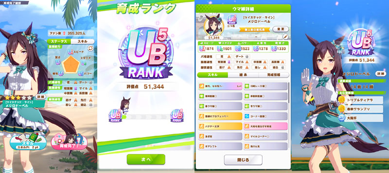 ランクUB5のメジロドーベル、基本はおまかせ育成で部分的にマニュアル育成に切り替え、評価点優先でスキル取得
