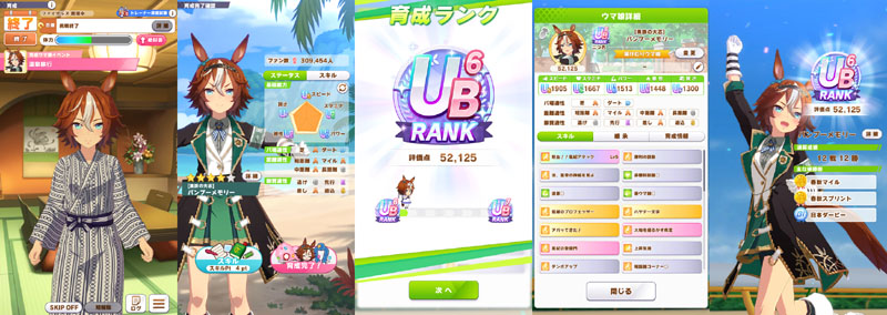 ランクUB6の湯けむりバンブーメモリー、途中までおまかせ育成、初温泉旅行