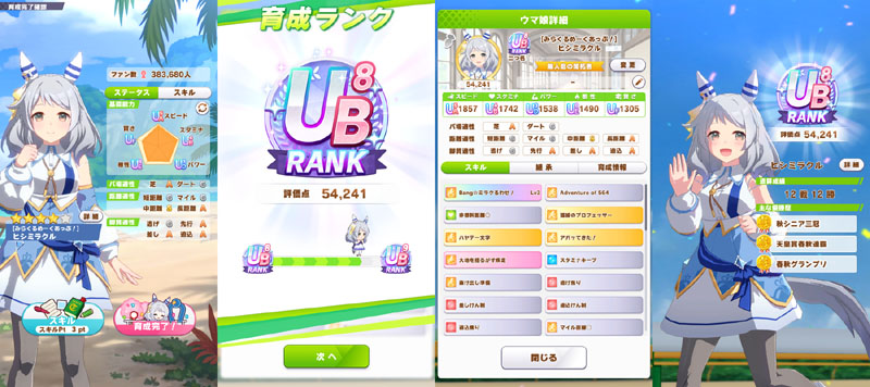 ランクUB8のヒシミラクル、基本はおまかせ育成で部分的にマニュアル育成に切り替え、評価点優先でスキル取得