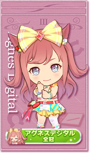 アグネスデジタルの全冠称号カード(No.3)