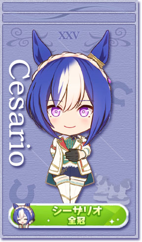シーザリオの全冠称号(No.25)