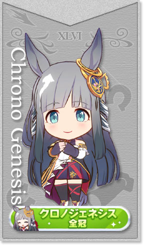 クロノジェネシスの全冠称号カード(No.46)