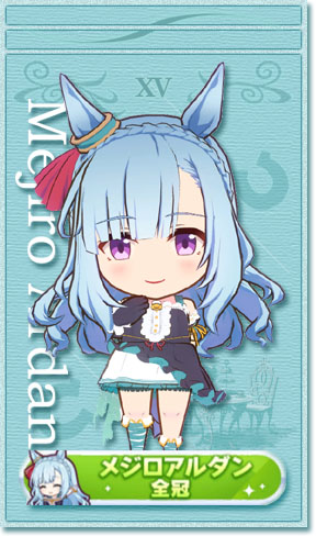 メジロアルダンの全冠称号カード(No.15)