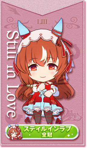 スティルインラブの全冠称号(No.53)