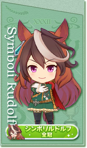 シンボリルドルフの全冠称号(No.32)