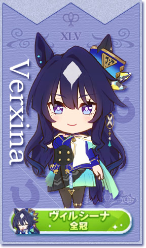 ヴィルシーナの全冠称号(No.45)