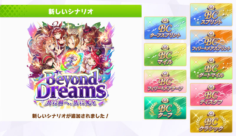 新育成シナリオ「Beyond Dreams」と新レースアイコン