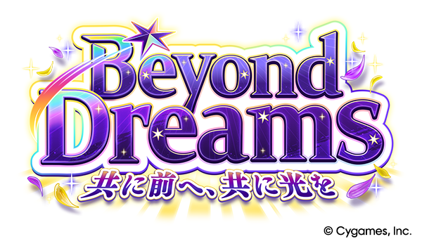 新育成シナリオ「Beyond Dreams」
