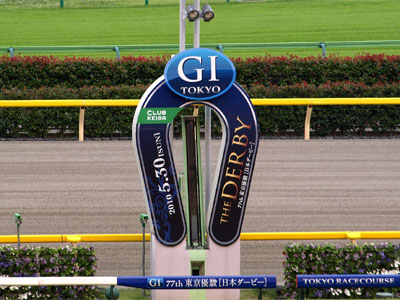 第77回東京優駿（日本ダービー）のゴール板（2010年東京競馬場）