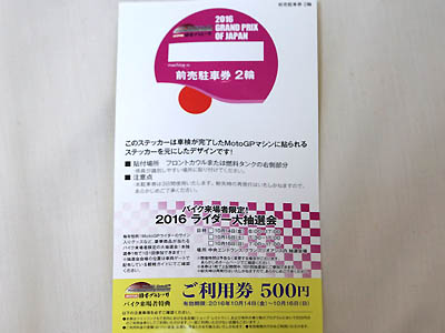 ツインリンクもてぎで開催されるMotoGP日本グランプリの前売り二輪駐車券の引き換え