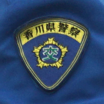 香川県警交通機動隊のワッペン