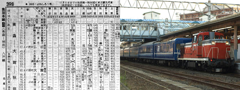 ブルートレイン「あけぼの」が青森発、仙台行きの急行列車であった時代の国鉄時刻表（昭和39年）