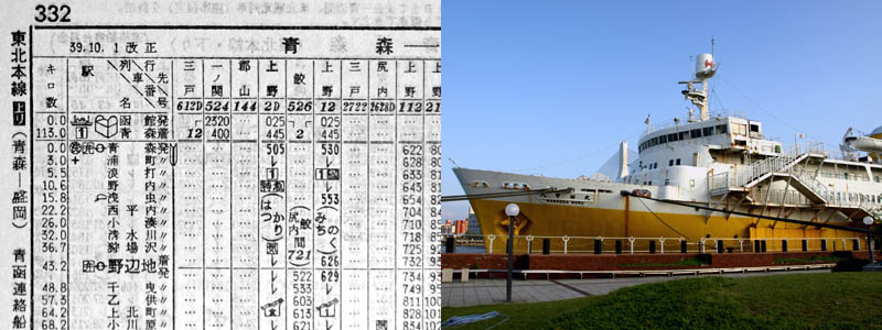 1964年（昭和39年）の国鉄時刻表の東北本線ページに記載されている青函連絡船の発着時刻表と青森桟橋に停泊している八甲田山丸