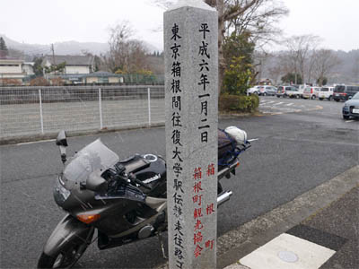 芦ノ湖の湖畔にある箱根駅伝の往路ゴール地点、且つ復路スタート地点の石碑