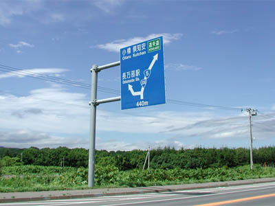 国道５号線の標識（長万部駅前）