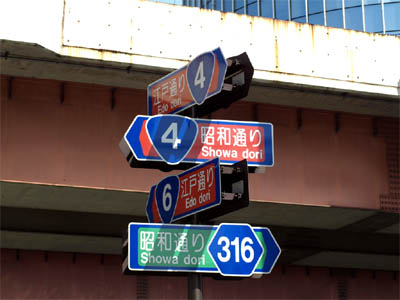 本町交差点に立っている国道４号線（昭和通り）と国道６号線（江戸通り）の分岐点の道路標識