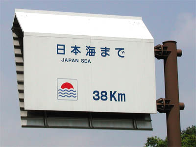 国道18号線に設置されている「日本海まで38km」の道路標識