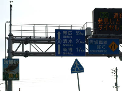 国道38号線の狩勝峠の頂上にある道路標識（帯広59km、清水26km、新得17km）