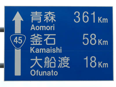 震災前に建てられていた国道45号線の距離標識（青森361km、釜石58km、大船渡18km）