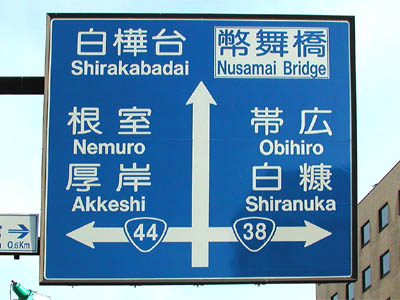 釧路の国道38号線の終点で且つ国道44号線の起点にある国道番号と幣舞橋の道路標識