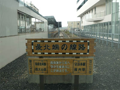 稚内駅の構内にある「最北端の線路」の標識（新駅舎に移転した後）