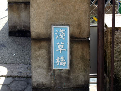 浅草橋の欄干に取り付けられている橋名板（プレート）