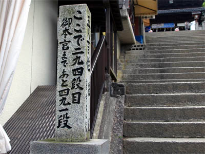 金刀比羅宮（こんぴらさん）の石階段にある段数を示す石碑「ここで二九四段、御本宮まであと四九一段」
