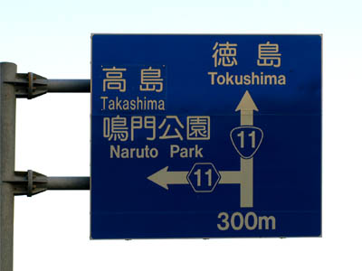 徳島にある国道11号線と県道11号線の交差点の道路標識