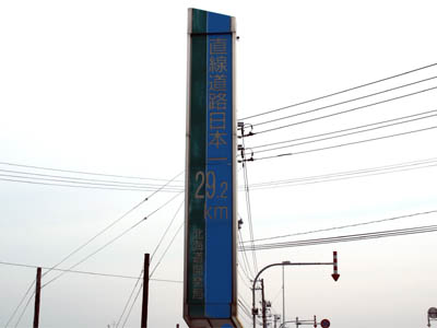 国道12号線の美唄市の路肩に立てられた「直線道路日本一 29.2km」の看板