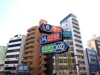国道６号線（江戸通り）と国道14号線（京葉道路）と都道302号線（靖国通り）の道路標識